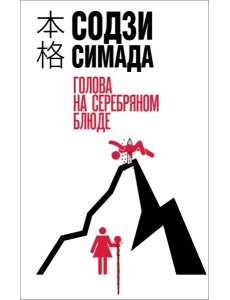 Голова на серебряном блюде Голова на серебряном блюде