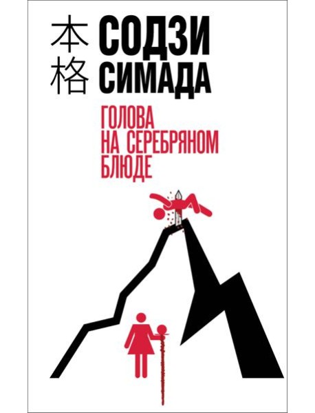 Голова на серебряном блюде