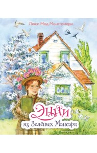 Энни из Зеленых Мансард (ил. Е. Комраковой)