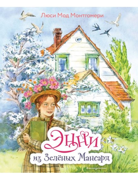 Энни из Зеленых Мансард (ил. Е. Комраковой)