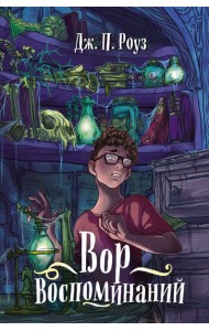 Вор воспоминаний