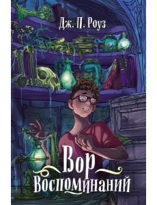 Вор воспоминаний