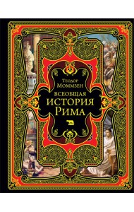 Всеобщая история Рима