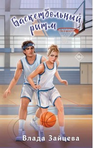 Баскетбольный ритм