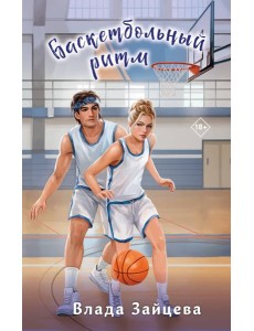 Баскетбольный ритм Баскетбольный ритм