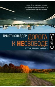 Дорога к несвободе
