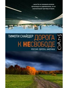 Дорога к несвободе Дорога к несвободе