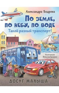 По земле, по небу, по воде. Такой разный транспорт!