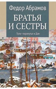 Братья и сестры: роман. В 4 кн. Кн. 3: Пути-перепутья; Кн. 4: Дом (в одной книге)