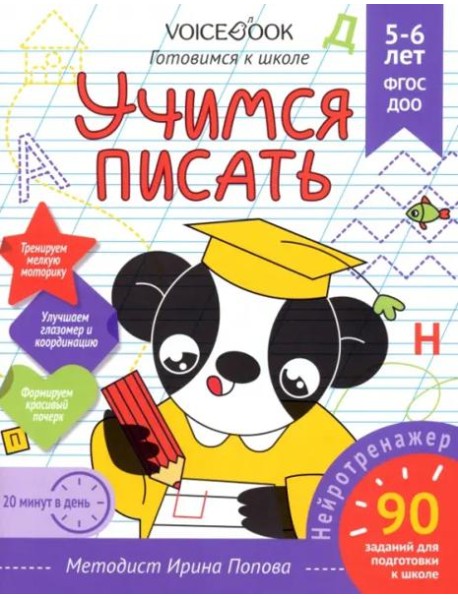 Учимся писать. Рабочая тетрадь. 5-6 лет