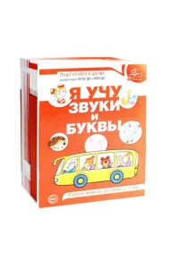 Я учу звуки и буквы. Рабочая тетрадь по обучению грамоте детей 5-7 лет (комплект из 20-ти тетрадей)