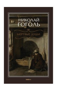 Мертвые души: поэма