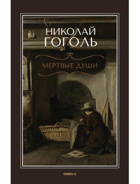 Мертвые души: поэма