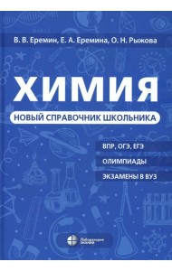 Химия. Новый справочник школьника