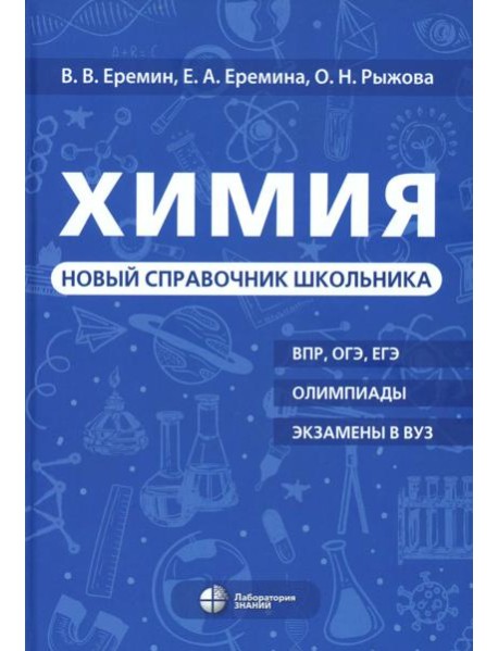 Химия. Новый справочник школьника
