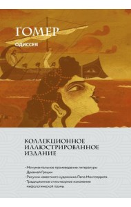Одиссея (с ил.)