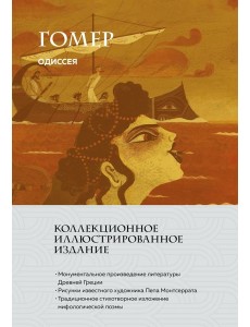 Одиссея (с ил.)