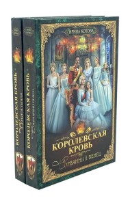 Королевская кровь - 2: Кн. 1-2 (комплект из 2-х книг)