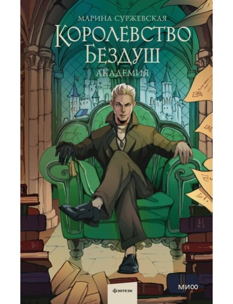 Королевство Бездуш. Академия