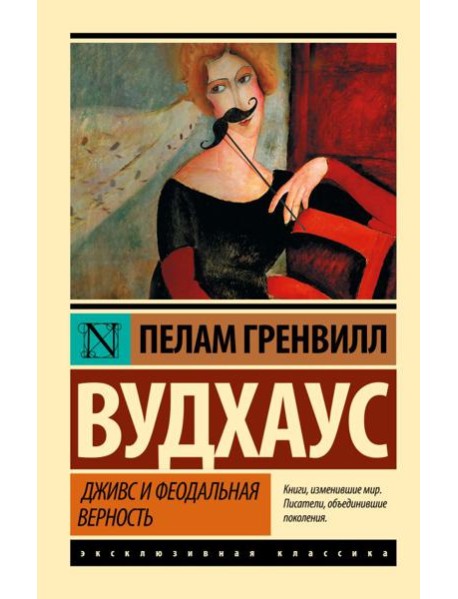 Дживс и феодальная верность