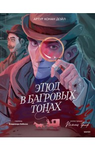 Этюд в багровых тонах (с иллюстрациями Полины Граф)