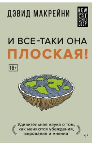 И все-таки она плоская! Удивительная наука о том как меняются убеждения, верования и мнения