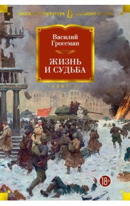Жизнь и судьба