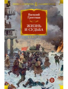 Жизнь и судьба Жизнь и судьба