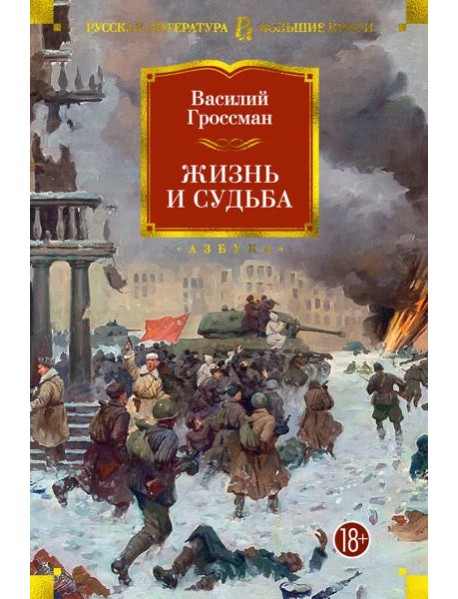 Жизнь и судьба