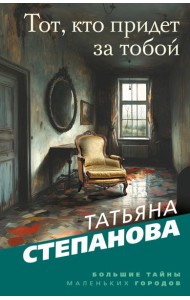 Тот, кто придет за тобой