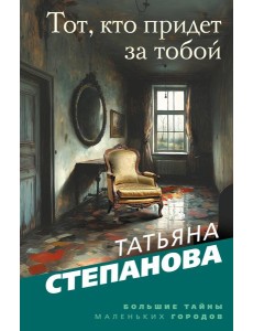 Тот, кто придет за тобой Тот, кто придет за тобой