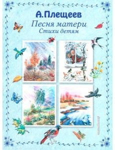 Песня матери. Стихи детям