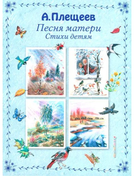 Песня матери. Стихи детям