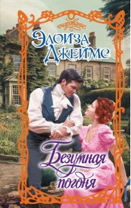 Безумная погоня: роман