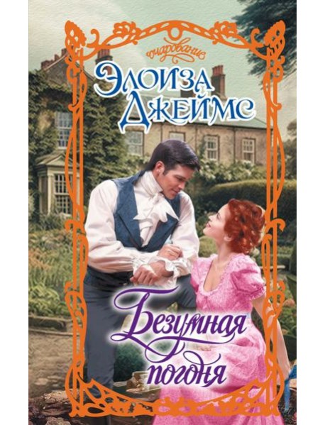 Безумная погоня: роман