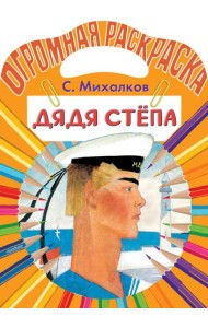 Дядя Степа. Раскраска