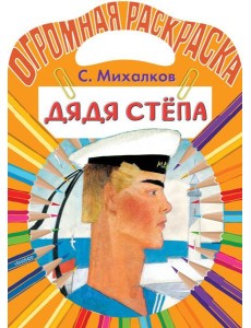 Дядя Степа. Раскраска