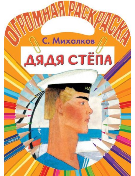 Дядя Степа. Раскраска