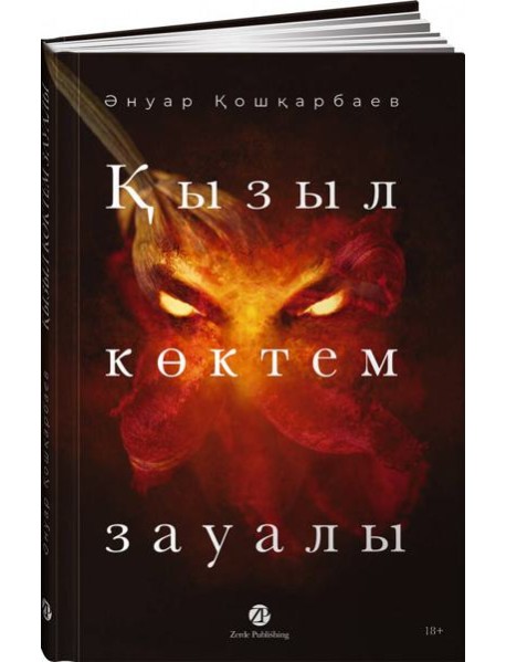 Қызыл көктем зауалы