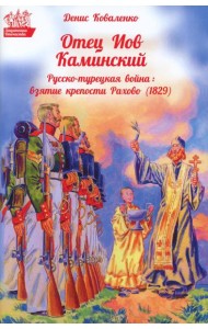 Отец Иов Каминский. Русско-турецкая война: Взятие крепости Рахово (1829)