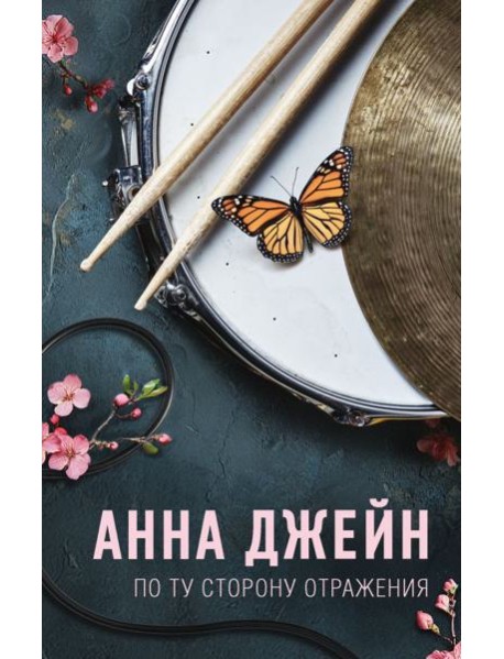 По ту сторону отражения. Музыкальный приворот