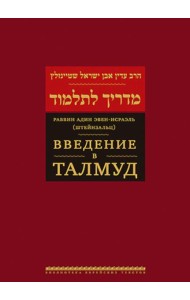 Введение в Талмуд. 2-е изд