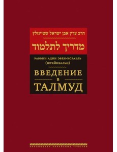Введение в Талмуд. 2-е изд Введение в Талмуд. 2-е изд
