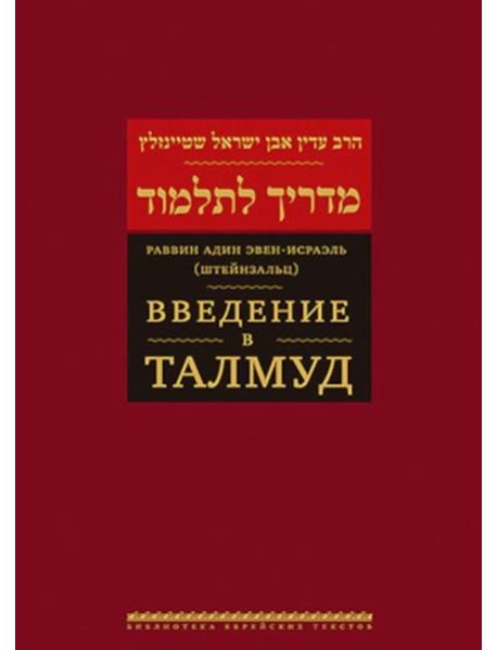 Введение в Талмуд. 2-е изд