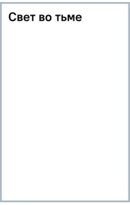 Свет во тьме