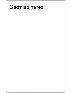 Свет во тьме