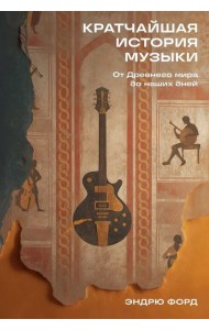Кратчайшая история музыки: От Древнего мира до наших дней