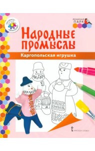 Каргопольская игрушка