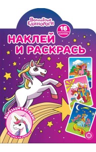 Волшебные Единороги N НР 2224 Наклей и раскрась!