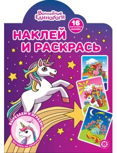Волшебные Единороги N НР 2224 Наклей и раскрась!